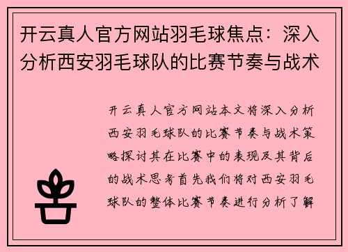 开云真人官方网站羽毛球焦点：深入分析西安羽毛球队的比赛节奏与战术策略