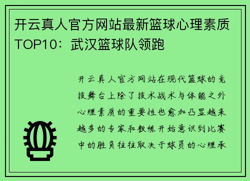 开云真人官方网站最新篮球心理素质TOP10：武汉篮球队领跑