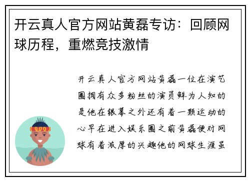 开云真人官方网站黄磊专访：回顾网球历程，重燃竞技激情