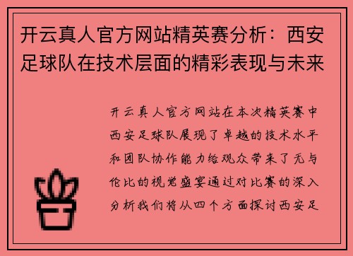 开云真人官方网站精英赛分析：西安足球队在技术层面的精彩表现与未来展望