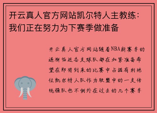 开云真人官方网站凯尔特人主教练：我们正在努力为下赛季做准备