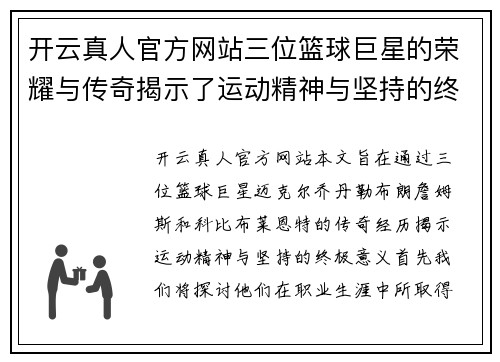开云真人官方网站三位篮球巨星的荣耀与传奇揭示了运动精神与坚持的终极意义