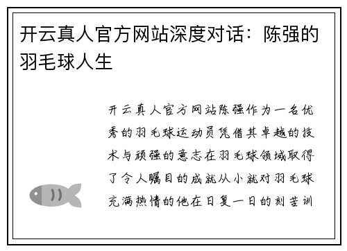 开云真人官方网站深度对话：陈强的羽毛球人生