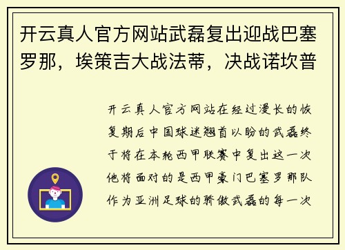 开云真人官方网站武磊复出迎战巴塞罗那，埃策吉大战法蒂，决战诺坎普