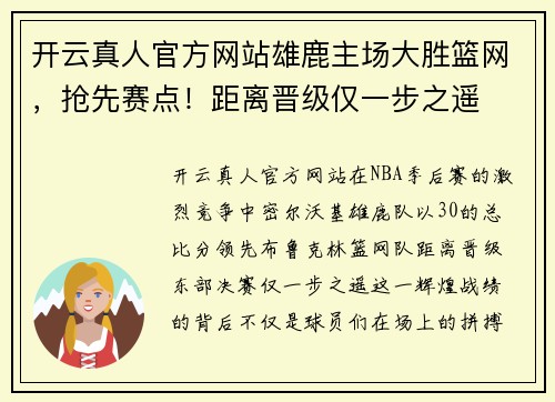开云真人官方网站雄鹿主场大胜篮网，抢先赛点！距离晋级仅一步之遥