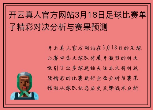 开云真人官方网站3月18日足球比赛单子精彩对决分析与赛果预测