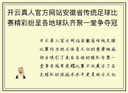 开云真人官方网站安徽省传统足球比赛精彩纷呈各地球队齐聚一堂争夺冠军荣耀
