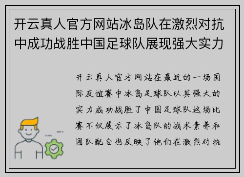 开云真人官方网站冰岛队在激烈对抗中成功战胜中国足球队展现强大实力