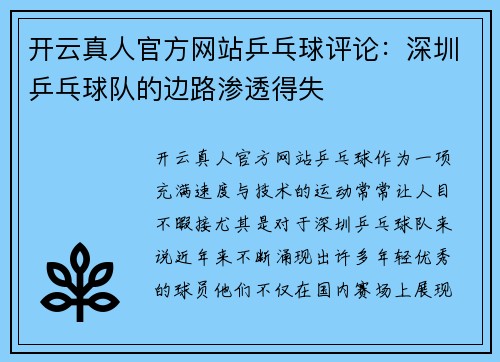 开云真人官方网站乒乓球评论：深圳乒乓球队的边路渗透得失
