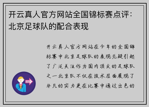 开云真人官方网站全国锦标赛点评：北京足球队的配合表现