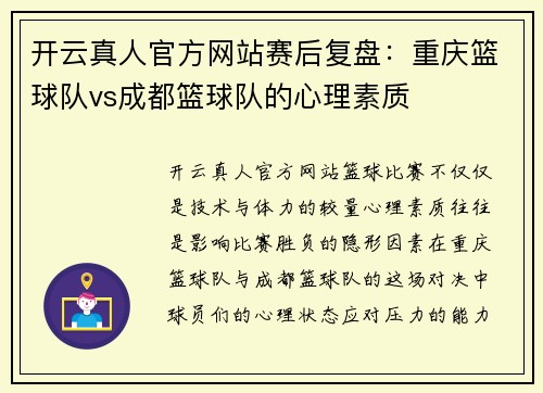 开云真人官方网站赛后复盘：重庆篮球队vs成都篮球队的心理素质