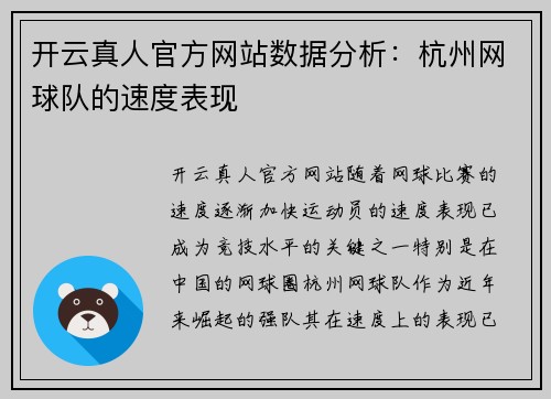 开云真人官方网站数据分析：杭州网球队的速度表现