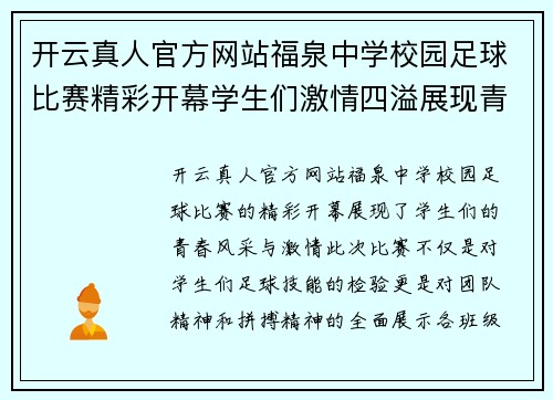 开云真人官方网站福泉中学校园足球比赛精彩开幕学生们激情四溢展现青春风采