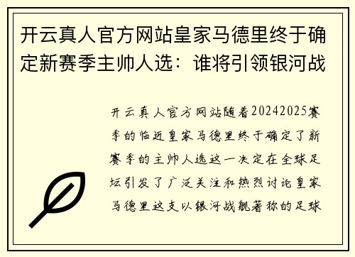 开云真人官方网站皇家马德里终于确定新赛季主帅人选：谁将引领银河战舰再创辉煌？