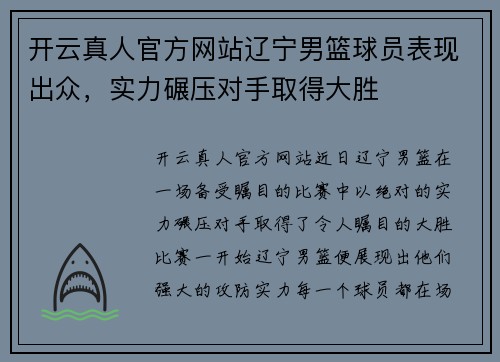 开云真人官方网站辽宁男篮球员表现出众，实力碾压对手取得大胜