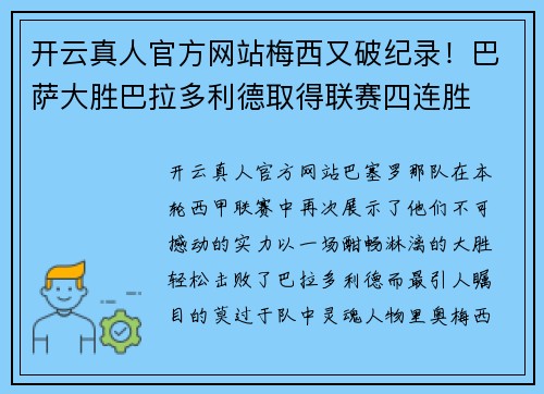 开云真人官方网站梅西又破纪录！巴萨大胜巴拉多利德取得联赛四连胜