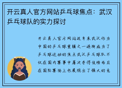 开云真人官方网站乒乓球焦点：武汉乒乓球队的实力探讨
