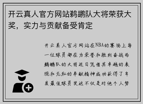 开云真人官方网站鹈鹕队大将荣获大奖，实力与贡献备受肯定