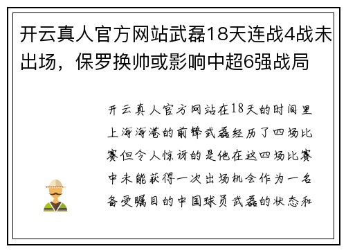 开云真人官方网站武磊18天连战4战未出场，保罗换帅或影响中超6强战局