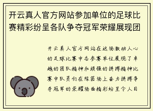 开云真人官方网站参加单位的足球比赛精彩纷呈各队争夺冠军荣耀展现团队精神