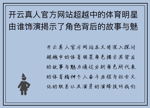 开云真人官方网站超越中的体育明星由谁饰演揭示了角色背后的故事与魅力
