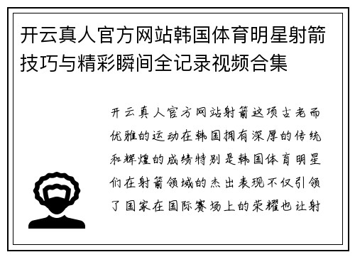 开云真人官方网站韩国体育明星射箭技巧与精彩瞬间全记录视频合集