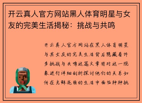 开云真人官方网站黑人体育明星与女友的完美生活揭秘：挑战与共鸣