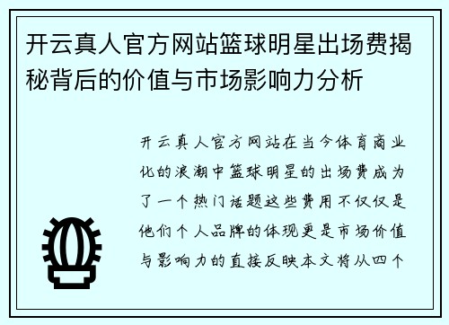 开云真人官方网站篮球明星出场费揭秘背后的价值与市场影响力分析