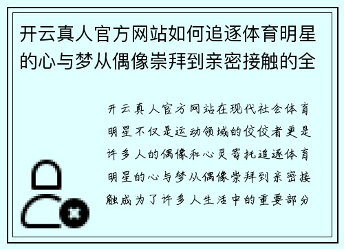 开云真人官方网站如何追逐体育明星的心与梦从偶像崇拜到亲密接触的全攻略