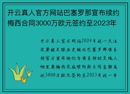 开云真人官方网站巴塞罗那宣布续约梅西合同3000万欧元签约至2023年