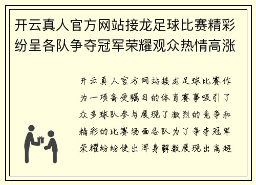 开云真人官方网站接龙足球比赛精彩纷呈各队争夺冠军荣耀观众热情高涨