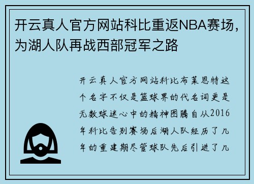 开云真人官方网站科比重返NBA赛场，为湖人队再战西部冠军之路