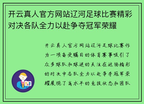 开云真人官方网站辽河足球比赛精彩对决各队全力以赴争夺冠军荣耀