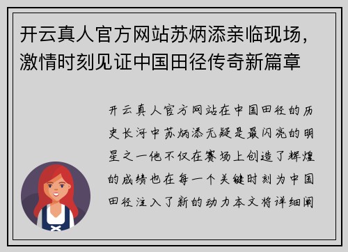 开云真人官方网站苏炳添亲临现场，激情时刻见证中国田径传奇新篇章