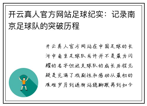 开云真人官方网站足球纪实：记录南京足球队的突破历程
