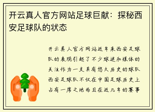 开云真人官方网站足球巨献：探秘西安足球队的状态