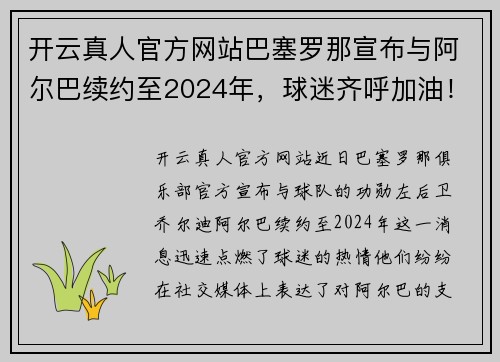 开云真人官方网站巴塞罗那宣布与阿尔巴续约至2024年，球迷齐呼加油！
