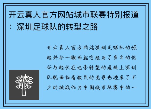 开云真人官方网站城市联赛特别报道：深圳足球队的转型之路