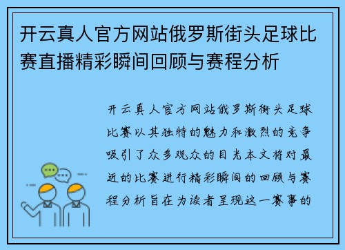 开云真人官方网站俄罗斯街头足球比赛直播精彩瞬间回顾与赛程分析