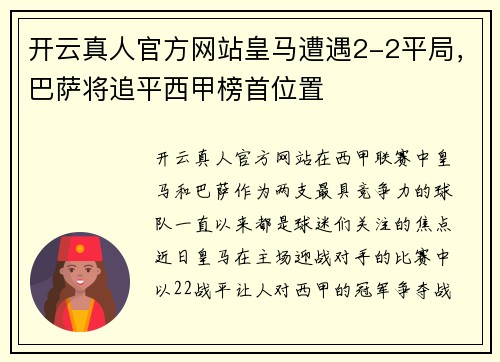 开云真人官方网站皇马遭遇2-2平局，巴萨将追平西甲榜首位置