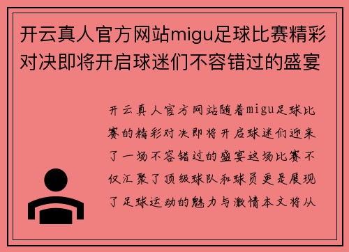 开云真人官方网站migu足球比赛精彩对决即将开启球迷们不容错过的盛宴