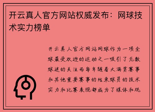 开云真人官方网站权威发布：网球技术实力榜单