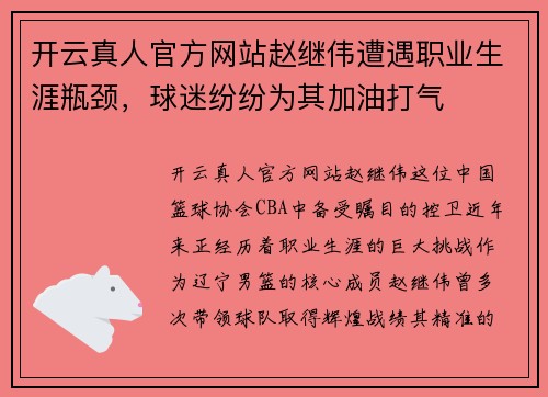 开云真人官方网站赵继伟遭遇职业生涯瓶颈，球迷纷纷为其加油打气