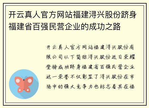 开云真人官方网站福建浔兴股份跻身福建省百强民营企业的成功之路