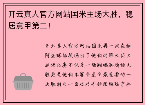 开云真人官方网站国米主场大胜，稳居意甲第二！