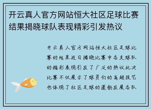 开云真人官方网站恒大社区足球比赛结果揭晓球队表现精彩引发热议