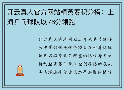 开云真人官方网站精英赛积分榜：上海乒乓球队以76分领跑