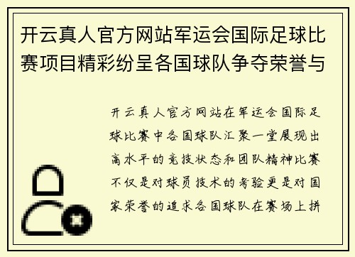 开云真人官方网站军运会国际足球比赛项目精彩纷呈各国球队争夺荣誉与梦想