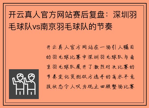 开云真人官方网站赛后复盘：深圳羽毛球队vs南京羽毛球队的节奏