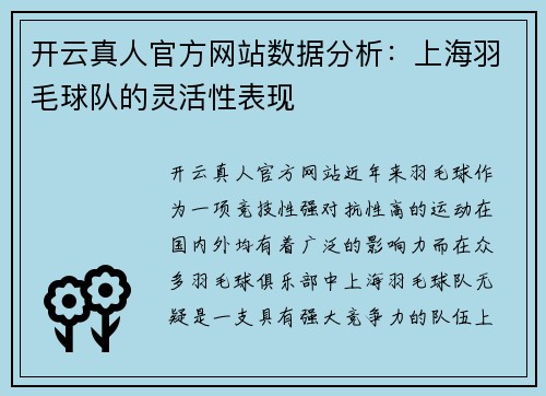开云真人官方网站数据分析：上海羽毛球队的灵活性表现
